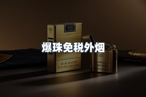 爆珠免税外烟