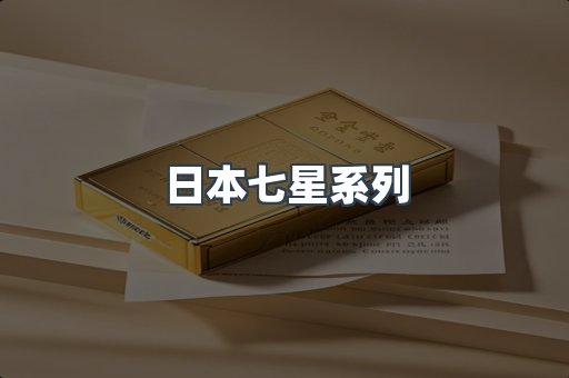日本七星系列